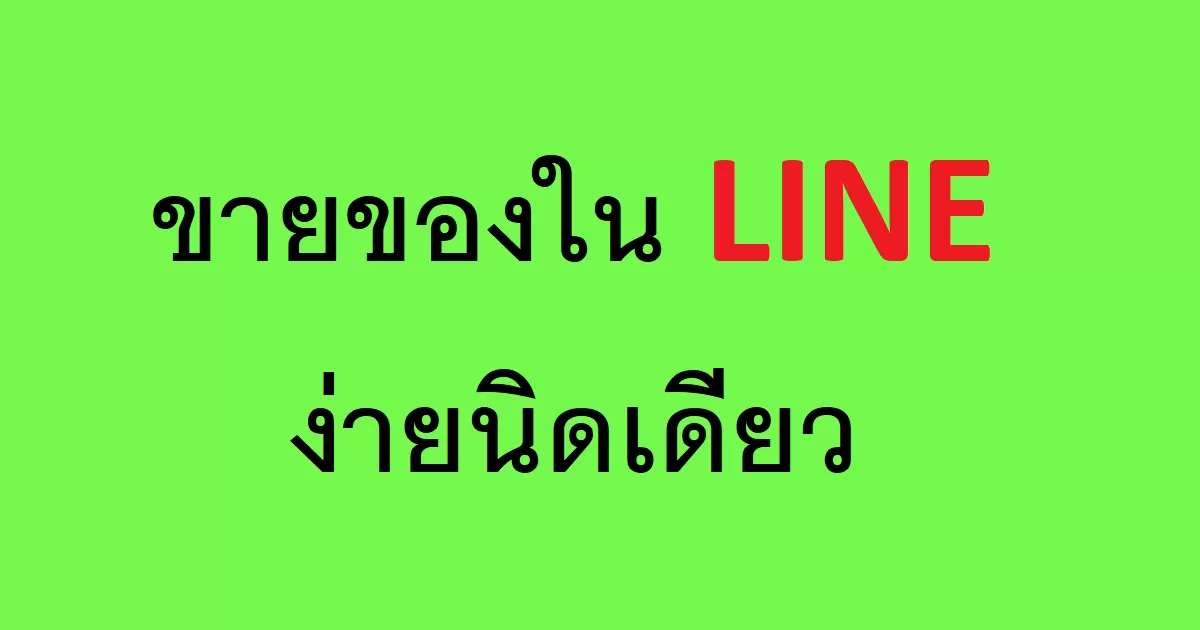 ขายของใน LINE ง่ายนิดเดียว